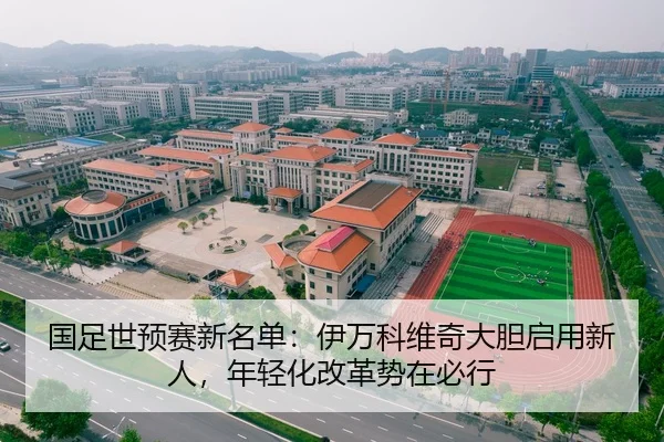 国足世预赛新名单：伊万科维奇大胆启用新人，年轻化改革势在必行