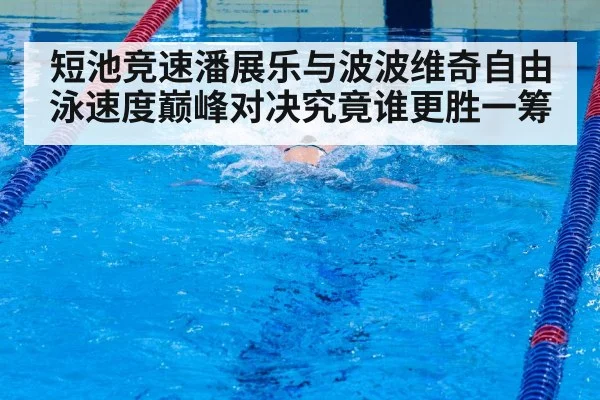 swimmer sprint finish