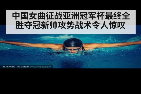 中国女曲征战亚洲冠军杯最终全胜夺冠新帅攻势战术令人惊叹