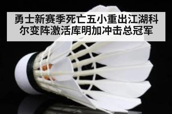 勇士新赛季死亡五小重出江湖科尔变阵激活库明加冲击总冠军