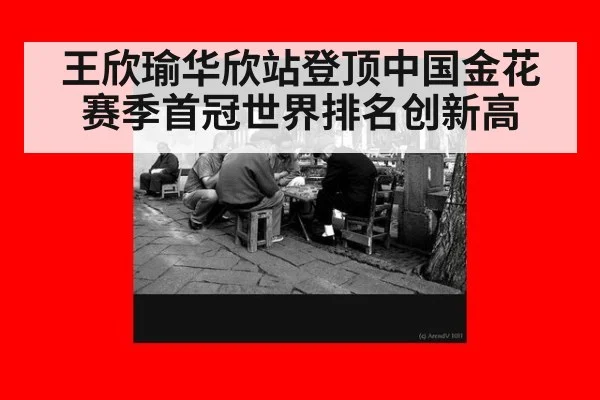 王欣瑜华欣站登顶中国金花赛季首冠世界排名创新高