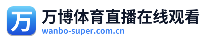万博体育直播在线观看